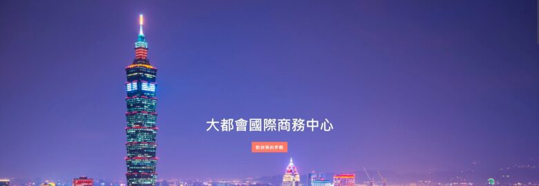 大都會國際商務中心股份有限公司
