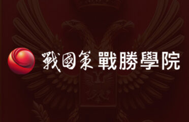 戰國策戰勝學院